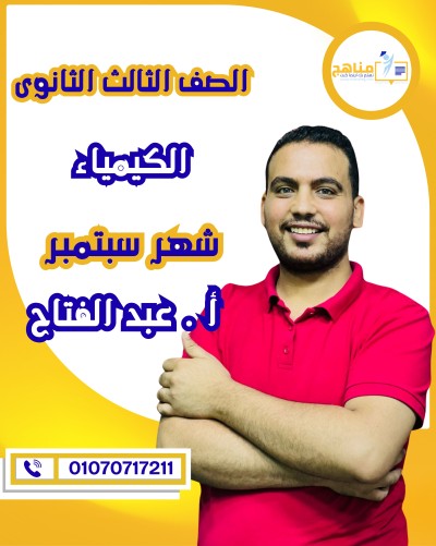الكيمياء تالتة ثانوى | م. عبد الفتاح | شهر سبتمبر
