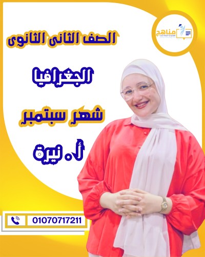 الجغرافيا تانية ثانوى | أ. نيرة ياسر | شهر سبتمبر