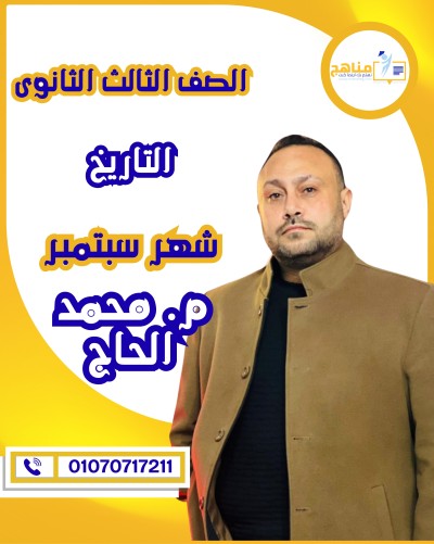 التاريخ تالتة ثانوى | م. محمد الحاج | شهر سبتمبر