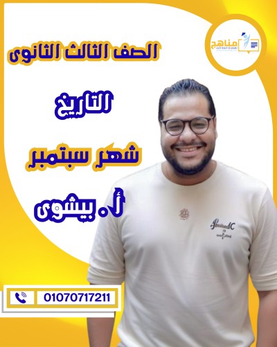 التاريخ تالتة ثانوى | م. بيشوى وديع | شهر سبتمبر