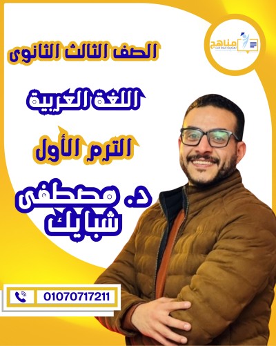 اللغة العربية تالتة ثانوى | د. مصطفى شبايك | منهج الترم الأول