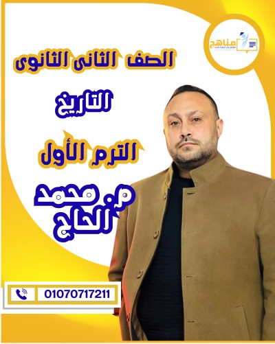 التاريخ تانية ثانوى | م. محمد الحاج | منهج الترم الأول