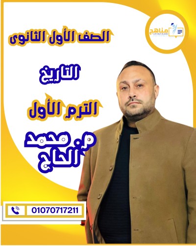 التاريخ أولى ثانوى | م. محمد الحاج | منهج الترم الأول