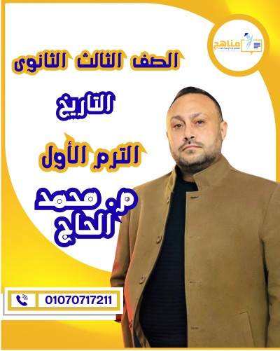 التاريخ تالتة ثانوى | م. محمد الحاج | منهج الترم الأول