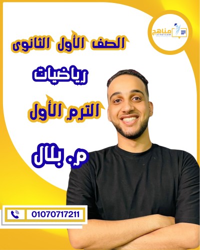 الرياضيات أولى ثانوى | أ . بلال أشرف | منهج الترم الأول