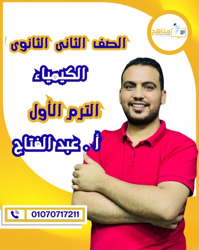 كيمياء تانية ثانوى | أ . عبد الفتاح على | منهج الترم الأول