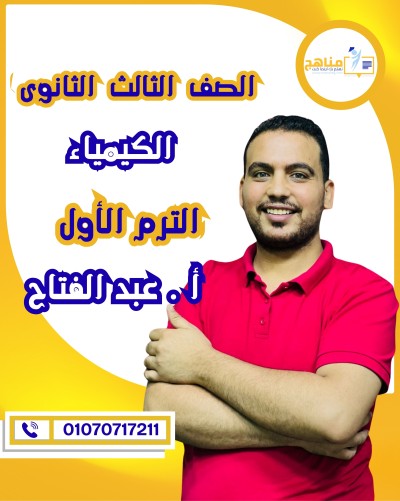 كيمياء تالتة ثانوى | أ . عبد الفتاح على | منهج الترم الأول