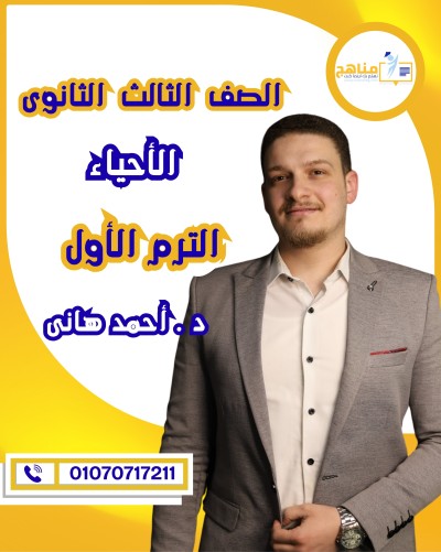 الأحياء تالتة ثانوى | د . أحمد هانى | منهج الترم الأول