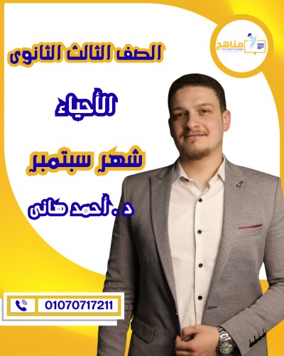 الأحياء تالتة ثانوى | د . أحمد هانى | شهر سبتمبر