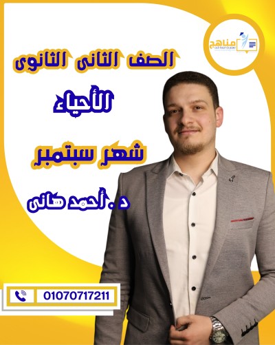 الأحياء تانية ثانوى | د . أحمد هانى | شهر سبتمبر