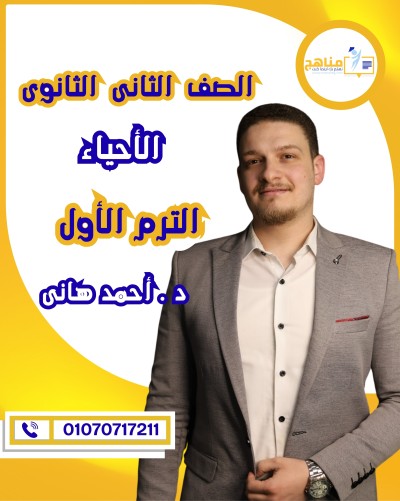 الأحياء تانية ثانوى | د . أحمد هانى | منهج الترم الأول