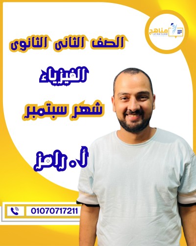 الفيزياء تانية ثانوى | أ . رامز رشاد | شهر سبتمبر