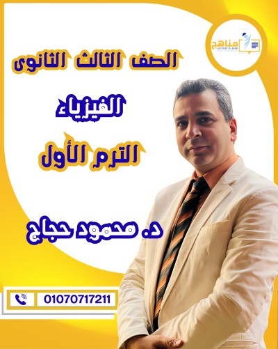 الفيزياء تالتة ثانوى | د . محمود حجاج |  منهج الترم الأول