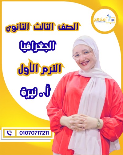الجغرافيا تالتة ثانوى | أ . نيرة ياسر |  منهج الترم الأول
