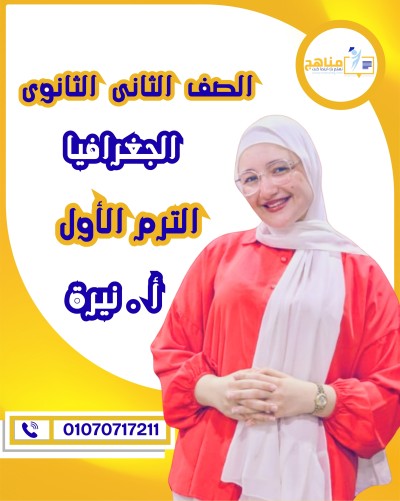 الجغرافيا تانية ثانوى | أ . نيرة ياسر |  منهج الترم الأول