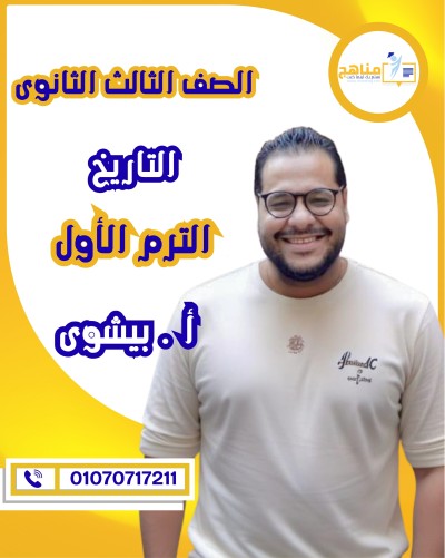 التاريخ تالتة ثانوى | أ . بيشوى وديع | منهج الترم الأول