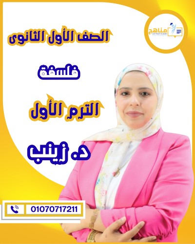 فلسفة أولى ثانوى | د. زينب عاطف | منهج الترم الأول
