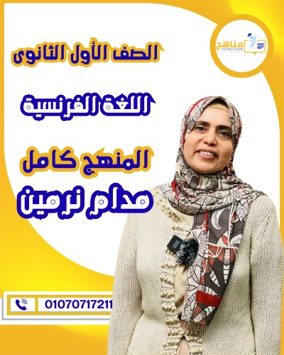 اللغة الفرنسية أولى ثانوى | مدام نرمين عزت | الترم الأول