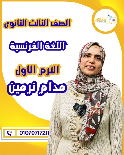 اللغة الفرنسية تالتة ثانوى | مدام نرمين عزت | الترم الأول