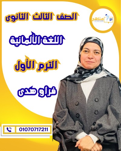 اللغة الألمانية تالتة ثانوى | فراو هدى | الترم الأول