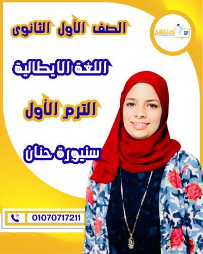 اللغة الايطالية أولى ثانوى | سنيورة حنان | الترم الأول