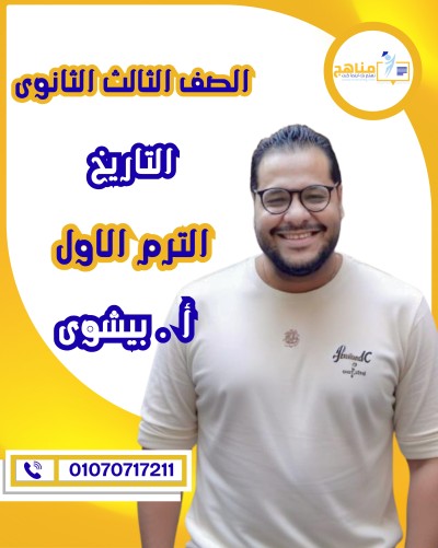 التاريخ تالتة ثانوى | أ . بيشوى وديع | الترم الأول