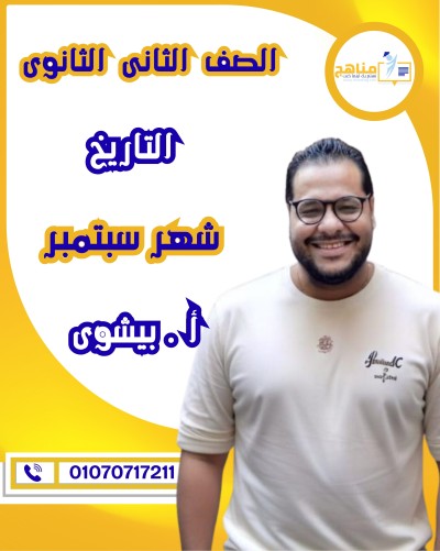 التاريخ تانية ثانوى | أ . بيشوى وديع | شهر سبتمبر