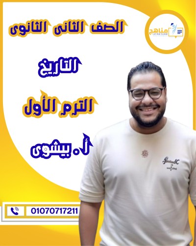 التاريخ تانية ثانوى | أ . بيشوى وديع | الترم الأول