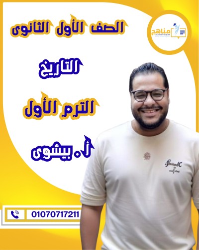 التاريخ أولى ثانوى | أ . بيشوى وديع | الترم الأول