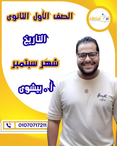 التاريخ أولى ثانوى | أ . بيشوى وديع | شهر سبتمبر