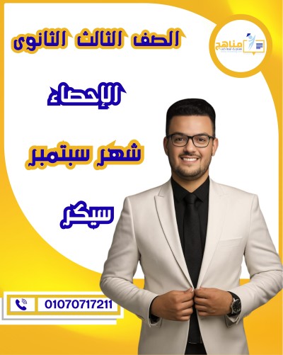 الاحصاء تالتة ثانوى | سيكر | شهر سبتمبر