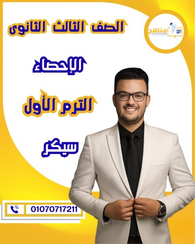 الاحصاء تالتة ثانوى | سيكر | الترم الأول