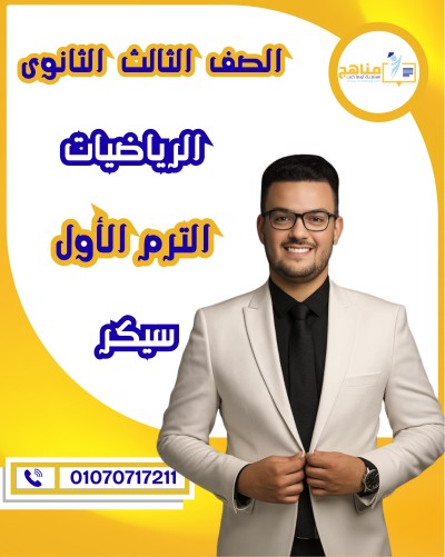 الرياضيات تالتة ثانوى | سيكر | الترم الأول