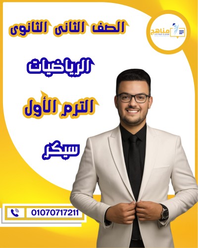 الرياضيات تانية ثانوى | سيكر | الترم الأول