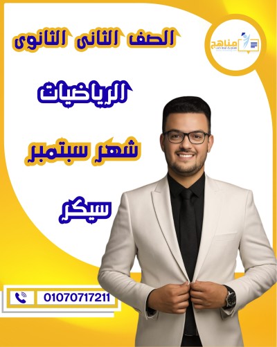 الرياضيات تانية ثانوى | سيكر | شهر سبتمبر