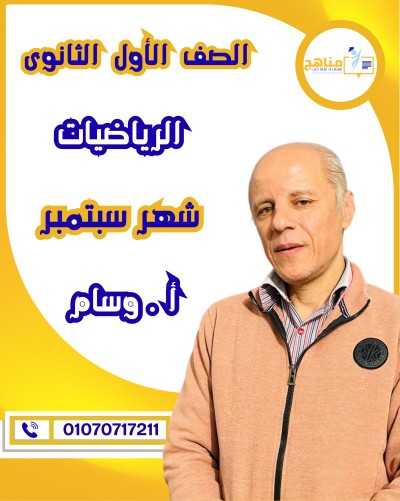 الرياضيات أولى ثانوى | أ . وسام | شهر سبتمبر