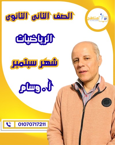 الرياضيات تانية ثانوى | أ . وسام | شهر سبتمبر