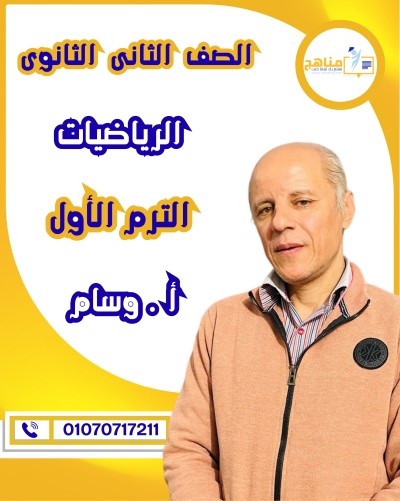 الرياضيات تانية ثانوى | أ . وسام | الترم الأول