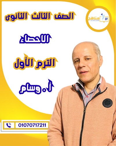 الإحصاء تالتة  ثانوى | أ . وسام | الترم الأول