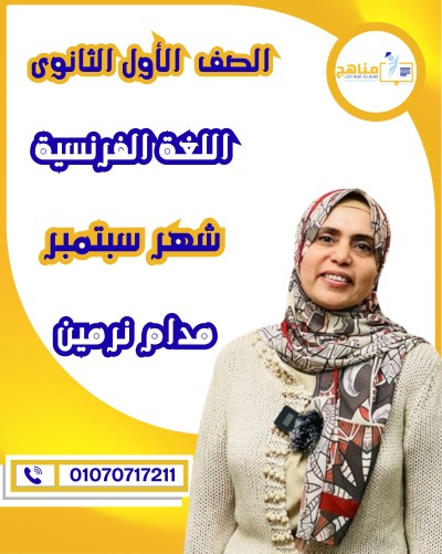 اللغة الفرنسية أولى ثانوى | مدام نرمين | شهر سبتمبر