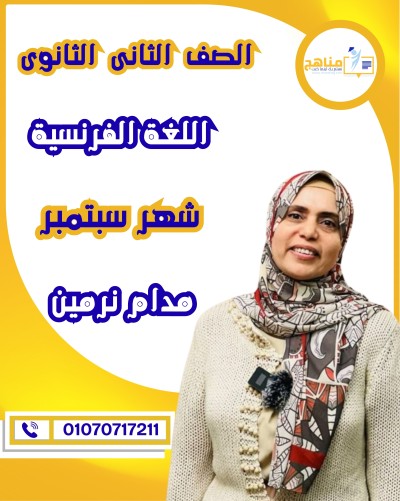 اللغة الفرنسية تانية ثانوى | مدام نرمين | شهر سبتمبر