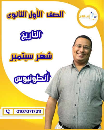 التاريخ أولى ثانوى | أ . أنطونيوس | شهر سبتمبر