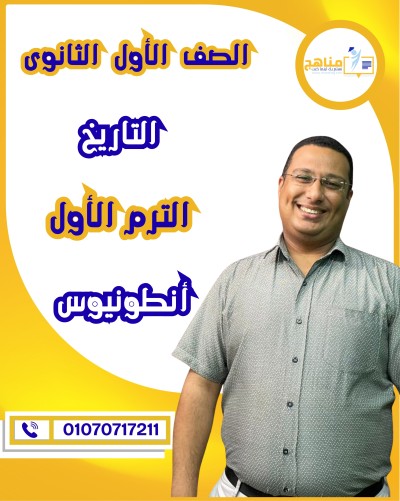 التاريخ أولى ثانوى | أ . أنطونيوس | الترم الأول