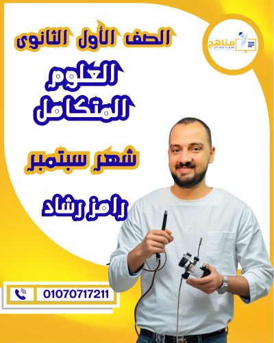 العلوم المتكاملة أولى ثانوى | أ . رامز رشاد | شهر سبتمبر