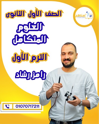 العلوم المتكاملة أولى ثانوى | أ . رامز رشاد | الترم الأول