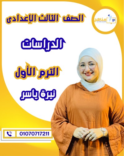 الدراسات تالتة اعدادى | أ . نيرة ياسر | الترم الأول
