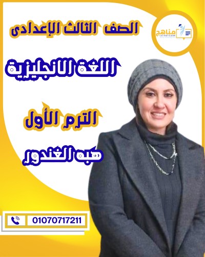 اللغة الإنجليزية تالتة اعدادى | أ . هبه الغندور | الترم الأول