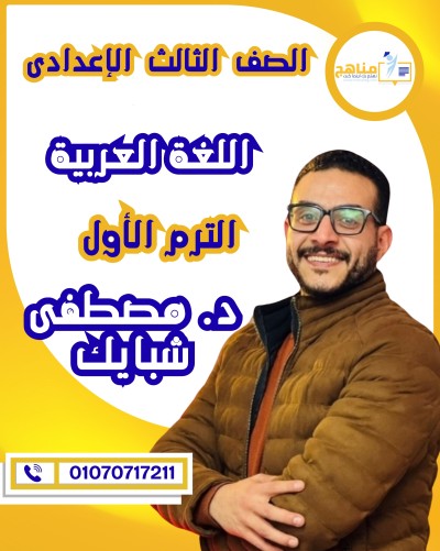 اللغة العربية تالتة اعدادى | د. مصطفى شبايك | الترم الأول