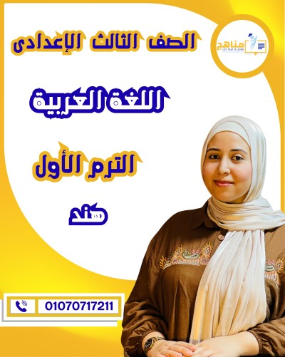 اللغة العربية تالتة اعدادى | أ . هند حسن | الترم الأول