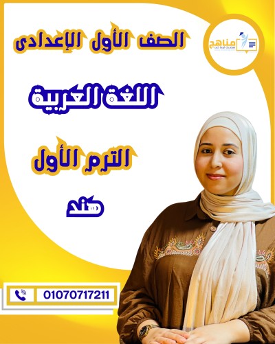 اللغة العربية أولى اعدادى | أ . هند حسن | الترم الأول